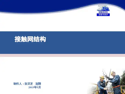 4接触网设备检修与维护(张灵芝)课件——接触网结构(情境一任务2)