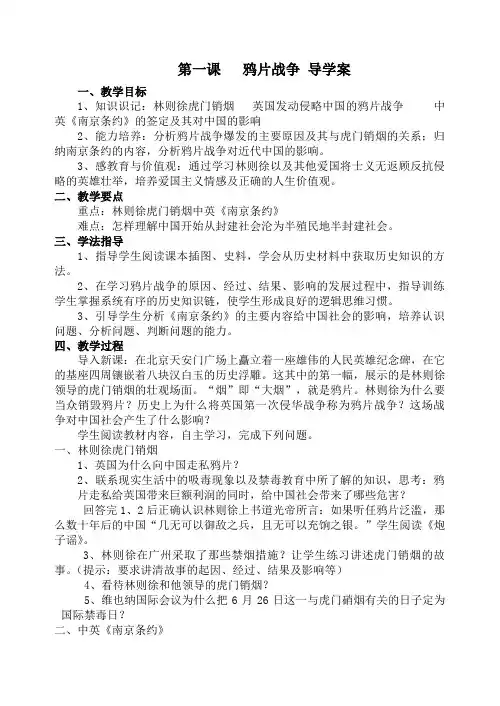 八年级历史上册第1课___鸦片战争导学案