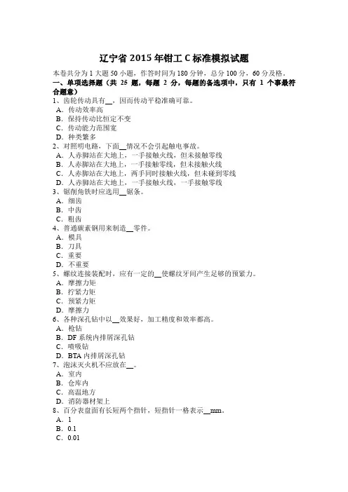 辽宁省2015年钳工C标准模拟试题