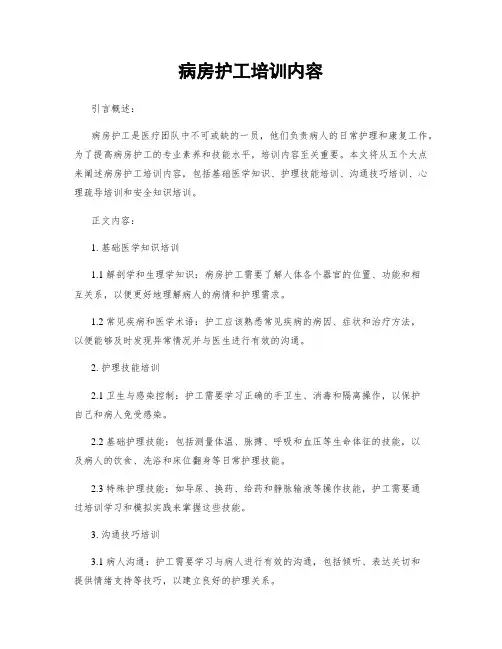 病房护工培训内容