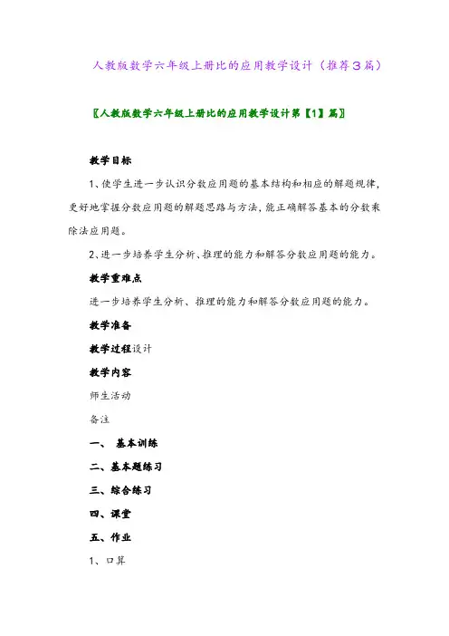 2023年人教版数学六年级上册比的应用教学设计(推荐3篇)