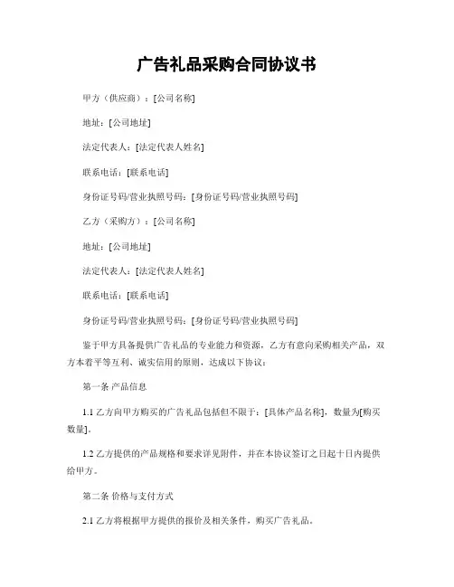 广告礼品采购合同协议书