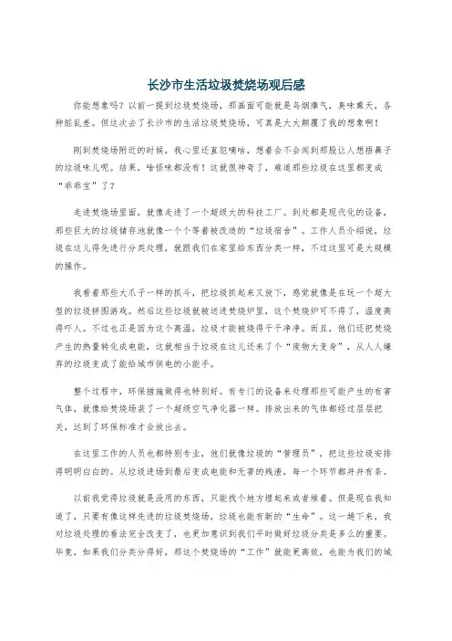 长沙市生活垃圾焚烧场观后感
