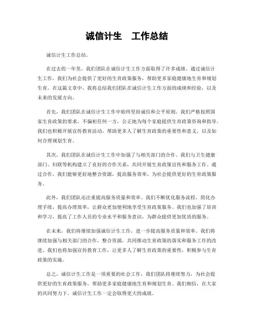 诚信计生  工作总结