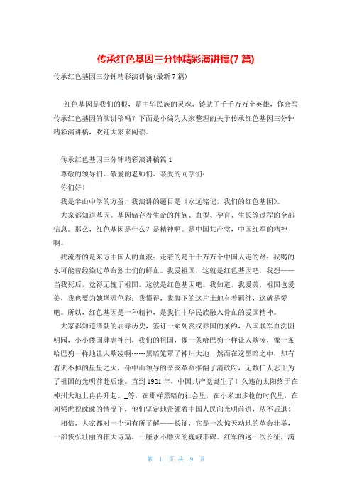 传承红色基因三分钟精彩演讲稿(7篇)