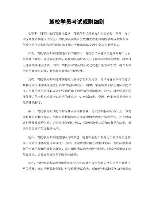 驾校学员考试规则细则