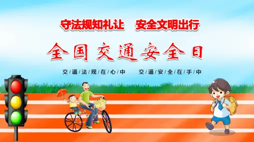全国交通安全日 课件(34张PPT)