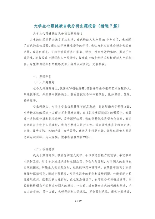 大学生心理健康自我分析主题报告(精选7篇)