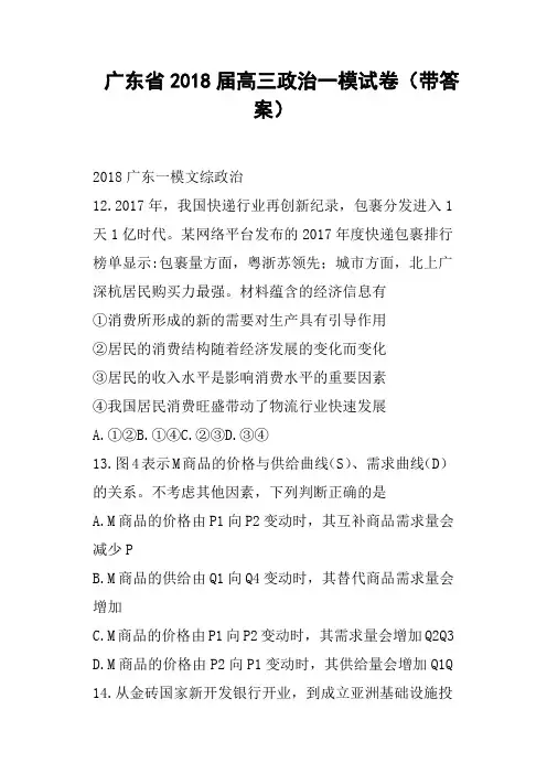 广东省2018届高三政治一模试卷带答案