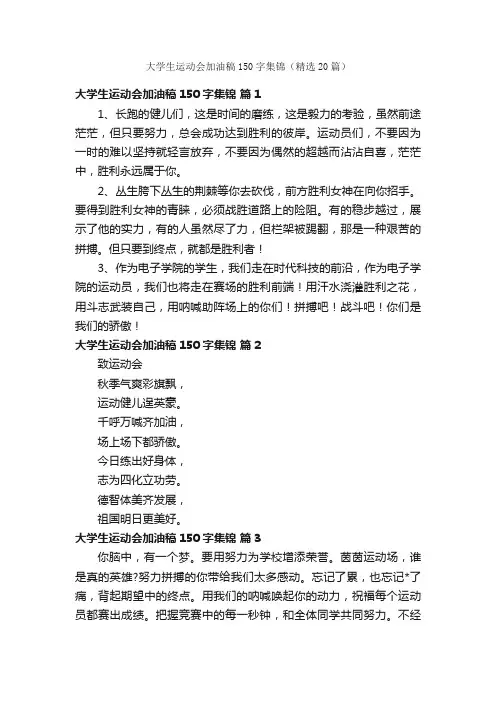 大学生运动会加油稿150字集锦（精选20篇）