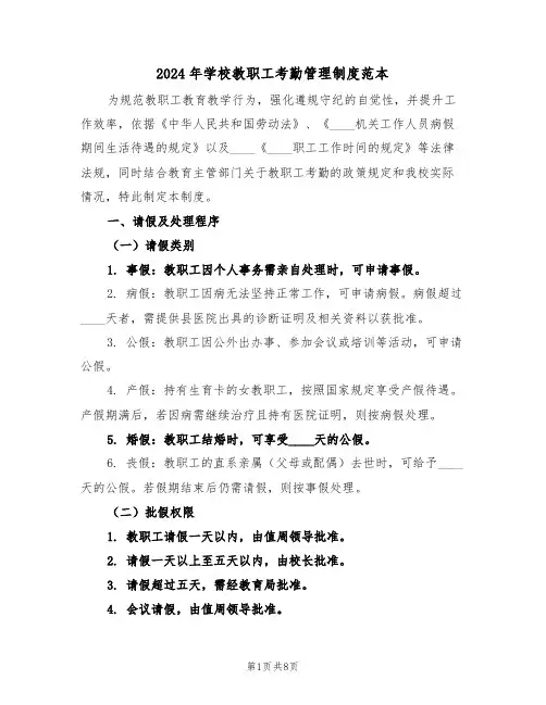 2024年学校教职工考勤管理制度范本（四篇）