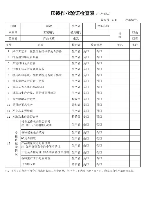 压铸作业验证检查(生产开工确认)表