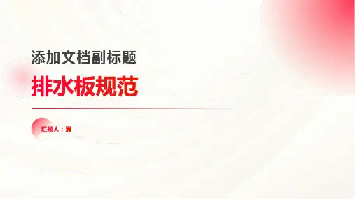 排水板规范