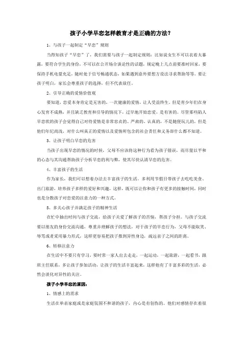 孩子小学早恋怎样教育才是正确的方法