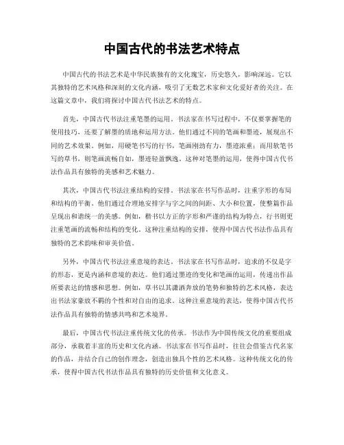 中国古代的书法艺术特点