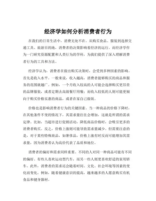 经济学如何分析消费者行为