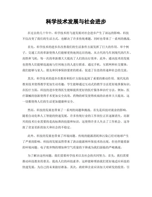 科学技术发展与社会进步