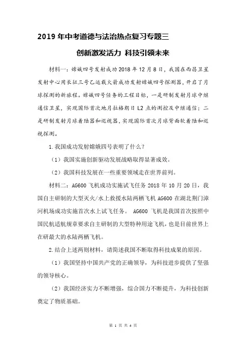 2019年中考道德与法治热点复习专题三 创新激发活力 科技引领未来(人教版)