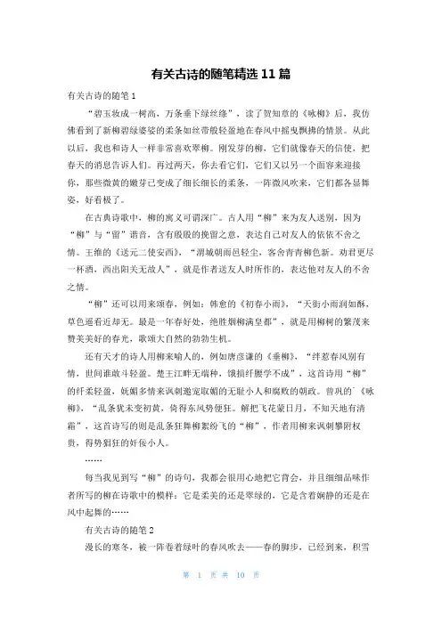 有关古诗的随笔精选11篇