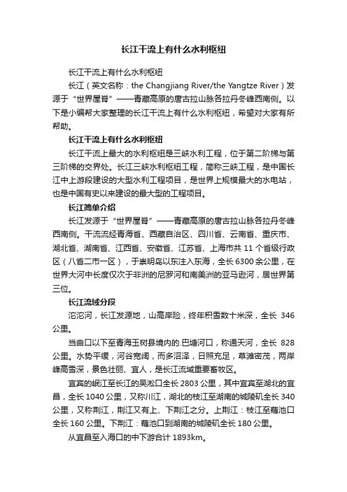 长江干流上有什么水利枢纽