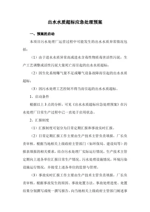 出水水质超标应急处理预案