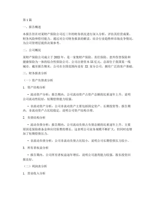 财产保险财务分析报告(3篇)