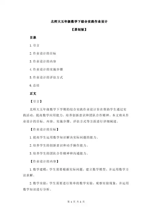 北师大五年级数学下综合实践作业设计