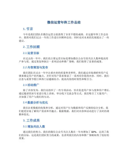 微信运营年终工作总结