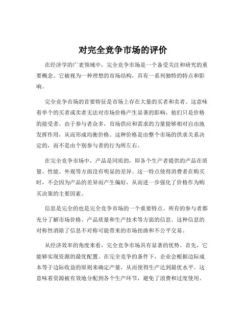对完全竞争市场的评价