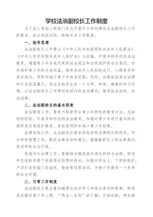 学校法制副校长工作制度- 法治副校长