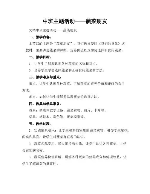 中班主题活动——蔬菜朋友
