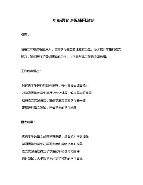 二年级语文培优辅困总结