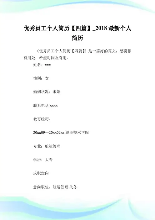 优秀员工个人简历【四篇】_最新个人简历.doc