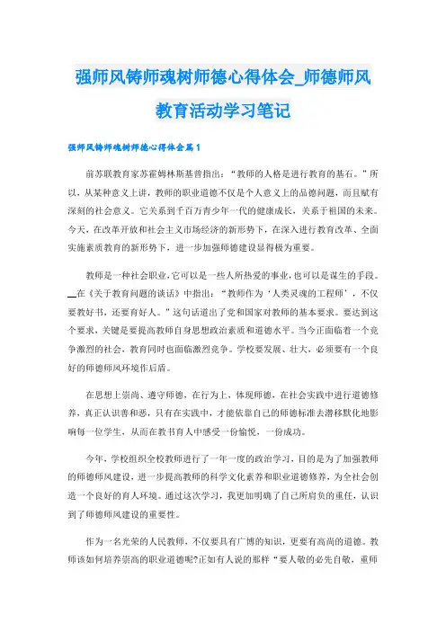 强师风铸师魂树师德心得体会_师德师风教育活动学习笔记