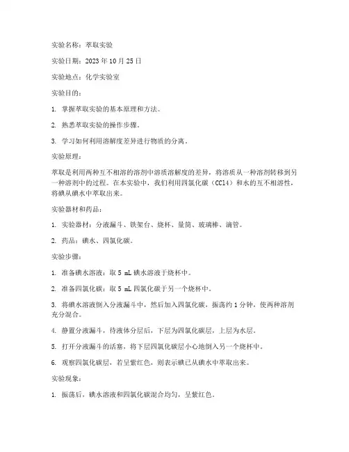 化学中萃取实验报告