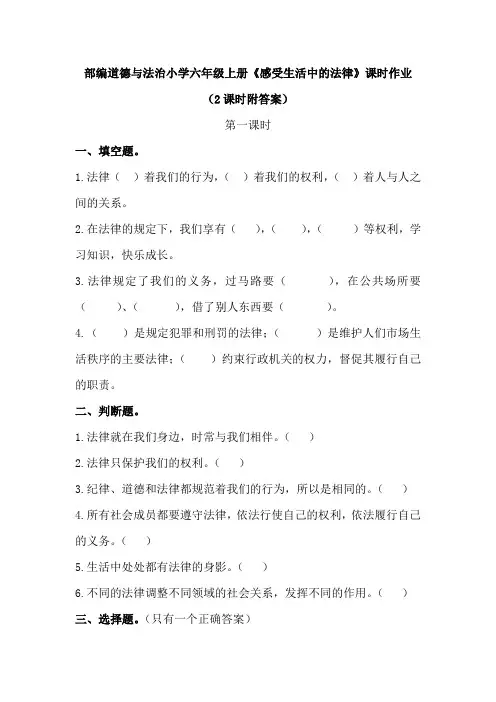 部编道德与法治小学六年级上册《感受生活中的法律》课时作业(附答案)