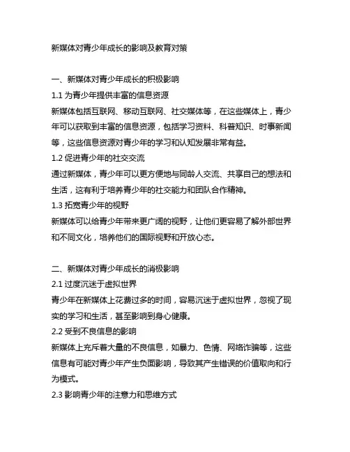 新媒体对青少年成长的影响及教育对策