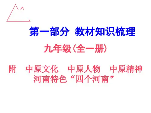 2017教版政治第一部分 教材知识梳理课件九年级全册 中原文化中原人物中原精神河南特色“四个河南”.ppt
