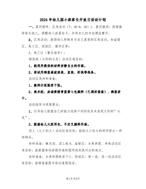 2024年幼儿园小班家长开放日活动计划(二篇)