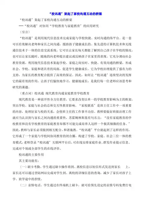 “校讯通”架起了家校沟通互动的桥梁