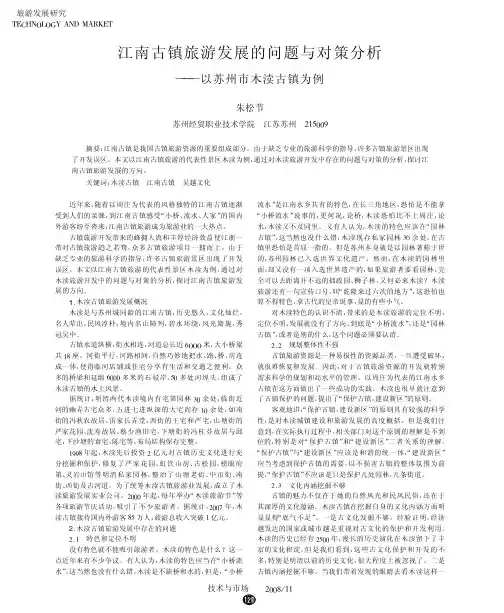 江南古镇旅游发展的问题与对策分析_以苏州市木渎古镇为例.kdh