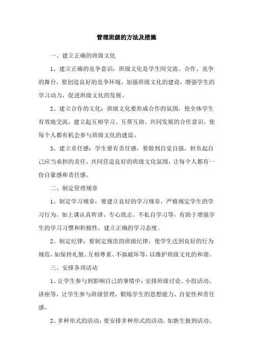 管理班级的方法及措施