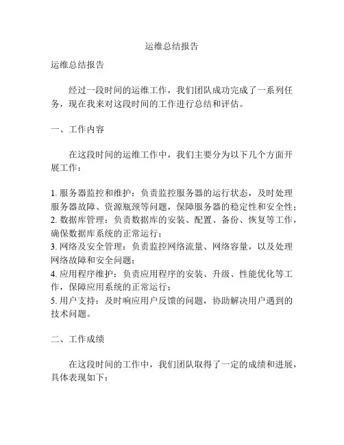 运维总结报告