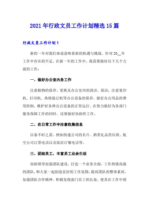 2021年行政文员工作计划精选15篇
