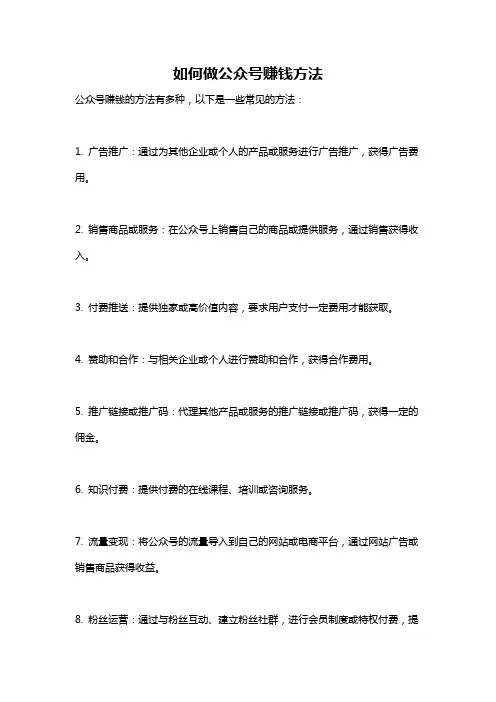 如何做公众号赚钱方法
