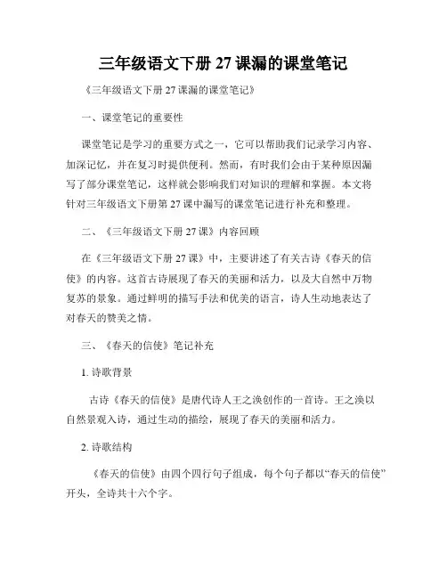 三年级语文下册27课漏的课堂笔记