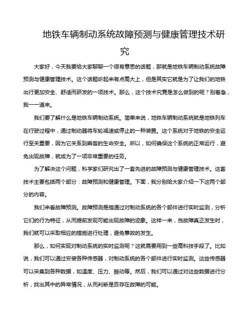 地铁车辆制动系统故障预测与健康管理技术研究