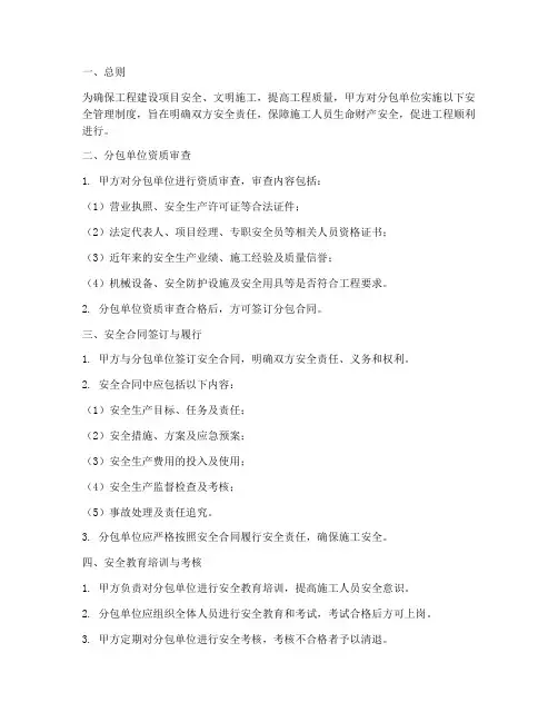 甲方对分包的安全管理制度