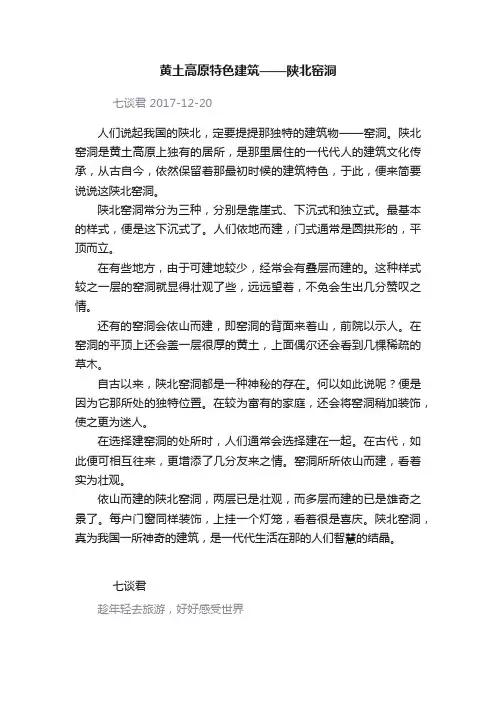 黄土高原特色建筑——陕北窑洞