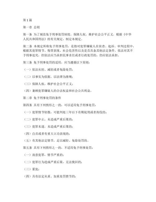 免予刑事处罚的法律规定(3篇)